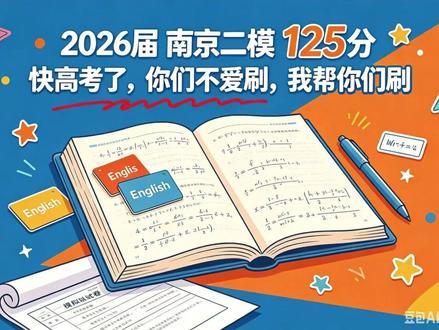 2026届南京二模125分 #南京二模 #高考数学