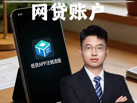 网贷账户怎么才能彻底注销干净,一条视频教会你 #注销账户 #网贷注销 #金融常识 #老百姓关心的话题 #干货分享