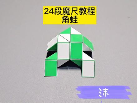 24段魔尺变角蛙教程 #魔尺 #魔尺教程 #益智玩具 #动手动脑