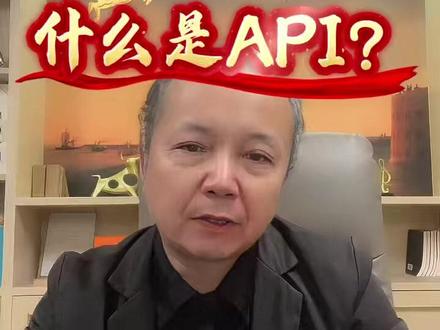 一个视频带你了解什么是API,带你看懂支付 #远程收款#异地收款#商户收款码#直付通#API