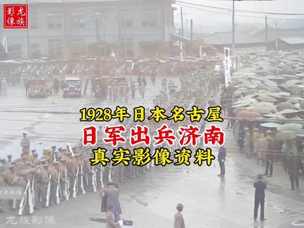 1928年日军出兵前往山东济南真实影像,日本名古屋倭民夹道欢送#龙族影像 #历史影像 #珍爱和平 #珍贵影像记录 #五三惨案 #济南惨案 #牢记历史 #日本