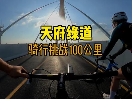 天府绿道骑行挑战100公里#公路自行车 #山地车 #骑行 #骑行vlog #骑车看风景