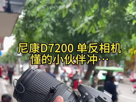 来呀,反正我不懂😂不然就自己玩儿了#同城热门 #尼康 #单反相机 #三台 #精品二手手机