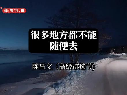 很多地方都不能随便去