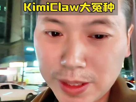 kimiclaw这怎么玩?
有问题至少找个人来回复处理吧!
#人工智能 #openclaw