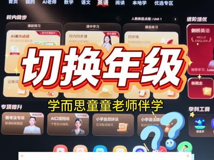 学而思学习机更新后到底怎么切换年级❓幸亏🈶️童童老师伴学 #学而思学习机 #学习机 #童童老师伴学 #学而思学习机T4 #学而思学习机测评