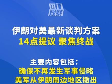 伊朗对美最新谈判方案,14点提议聚焦终战