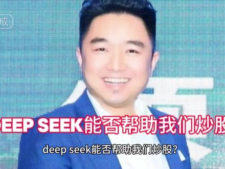 如何用deep seek实现股票量化交易。