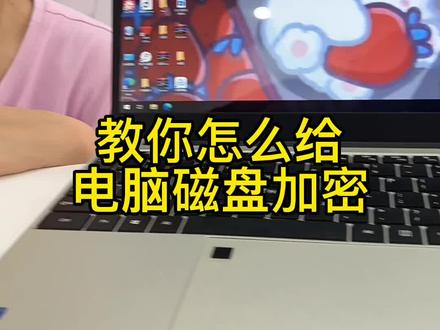 教你怎么给电脑磁盘加密,赶紧学起来#笔记本电脑 #电脑小技巧