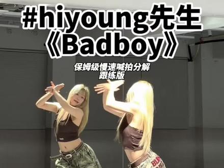 不要放过这版badboy~镜面喊拍分解来噜!! #badboy #hiyoung先生编舞 #badboy舞蹈 #张惠妹 #jennie