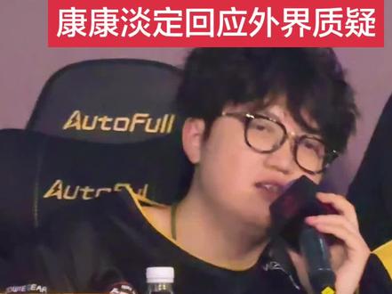 康康回应质疑:怎么样都被骂,就代表着什么都可以做。 #zmjjkk #edg无畏契约 #edg康康 #vct #无畏契约