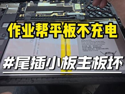 作业帮平板不充电 尾插 小板 主板坏#作业帮学习机 #专业手机维修 #保定手机维修 #寄修手机 #保定手机店