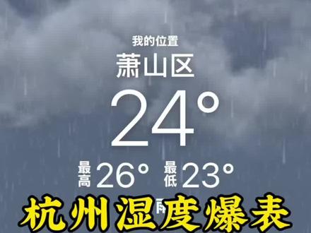 杭州湿度爆表堪比澡堂 杭州连日阴雨湿度直冲百分之百,屋内闷呼呼的有点澡堂子那意思了
#杭州天气#南方潮湿#南北差异#南方湿度爆表#江浙天气体感