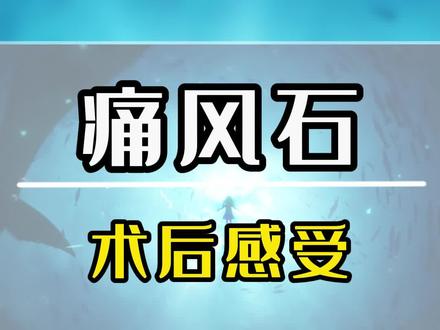 痛风石切除是什么感受?#痛风石 #痛风 #真实感受