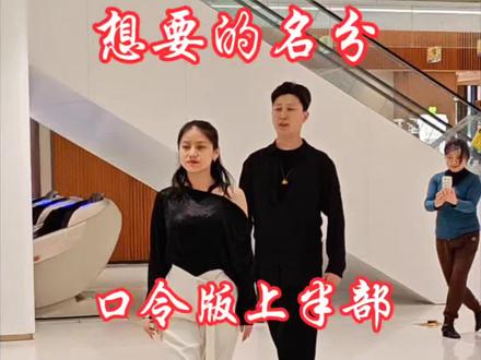 #伦巴双人舞 想要的名分教学口令版上半段#伦巴舞教程