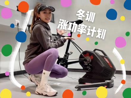 距离200瓦还差11瓦,功体比3.5kg/w,呜呜呜🥹突然我🐑了!随便动动心率就很高,不练了,最近歇菜吧~
骑行台:Magene
App:顽鹿
#骑行 #冬季训练 #涨功率
