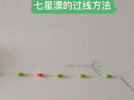 七星漂的过线方法在野外很实用,很实用 #钓鱼技巧