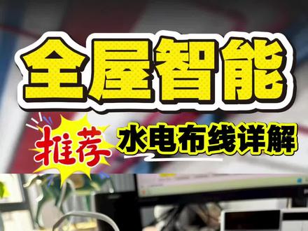 全屋智能水电预留全攻略。 #智能家居 #全屋智能 #全屋智能家居 #米家智能 #同城装修热榜