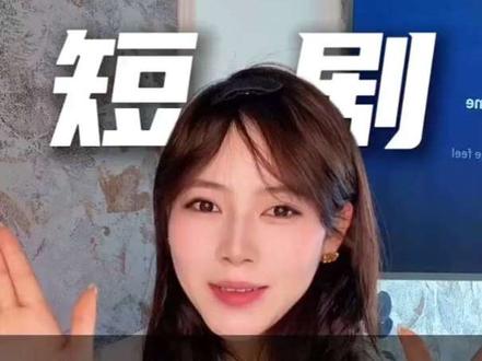 普通人怎么拿短剧推广授权:这4个渠道我亲测好用!
#短剧推广 #短剧推广授权平台 #U客直谈 #短剧推广授权