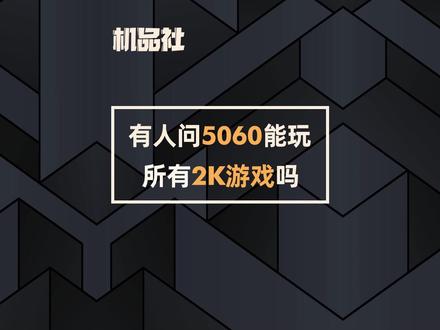有人问5060能玩所有2K游戏吗? #5060 #2K #游戏 #电脑 #电脑知识 @抖音小助手 @DOU+小助手