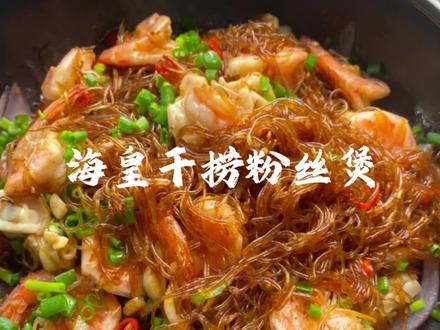 这份「海皇干捞粉丝煲」详细教程请接收呀,干香Q弹😋😋😋#海皇干捞粉丝煲 #夏日小清新 #粉丝煲 #基围虾