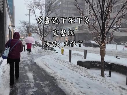 雪还下不下完整版#音乐分享