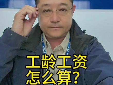 工龄工资那些事#公考#上岸#大伟老师有话说#事业单位#面试