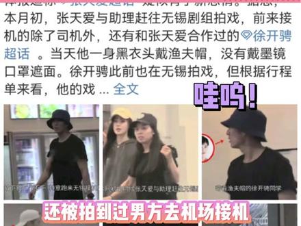 #徐开骋为张天爱打call 他俩居然在谈恋爱,娱叔断网了!#徐开骋 #张天爱 #我的漂亮朋友 #乘风破浪的姐姐