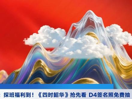 国风音乐会D4采访 #2026国风音乐会 #desire4 #四时韶华 #河南 2026国风音乐节D4采访(自加字幕)。溯商都之源,待知音相遇。国风新韵,静候君临。请锁定2026年1月1日早上9点@大象新闻 app 四时韶华 · 2026年国风音乐会直播。