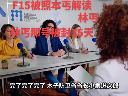 F15被照射解读