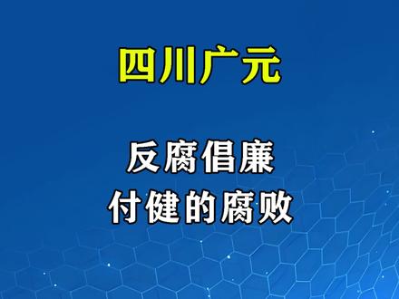 四川省广元市昭化区——付健 #反腐倡廉 #大案纪实 #四川大案 #真实事件 #纪录片