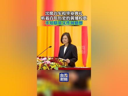 出席台军校毕业典礼,听着百年历史的黄埔校歌,不知蔡英文作何感想!#台海时刻