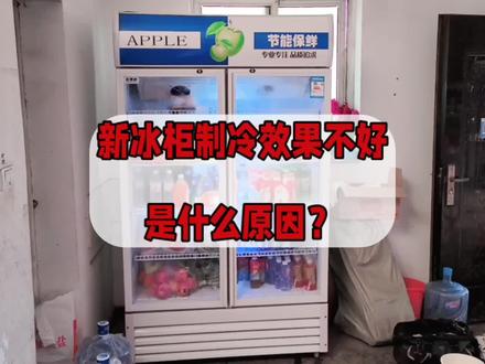 新冰柜制冷效果不好,是什么原因?#家电维修 #冰柜维修