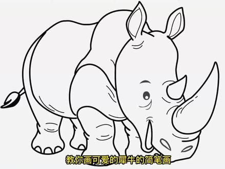 教你画可爱的犀牛的简笔画 #简笔画教程大全 #亲子简笔画 #绘画过程