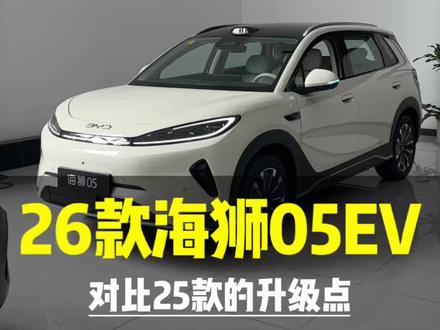 26款的海狮05EV外观有哪些升级点?#比亚迪#海狮05EV#闪充太快怎么办#嗨购五月海洋有礼#新车