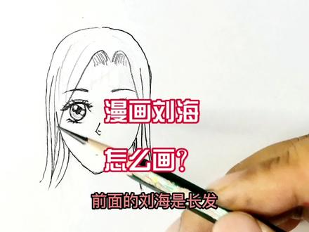 漫画刘海怎么画?一个视频教会你画全部刘海。画动漫人物再也不用愁。#漫画刘海怎么画#刘海怎么画#零基础学画画 #一起学画画 #简单易学 @DOU+小助手