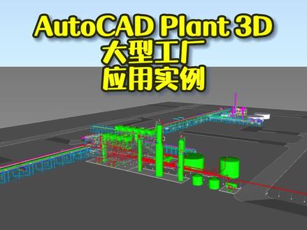 AutoCAD Plant 3D在大型石化项目上的应用案例#三维建模 #autocadplant3d #cad教程 @DOU+小助手