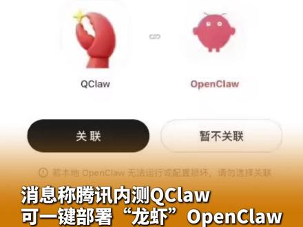 消息称腾讯内测QClaw 可一键部署“龙虾”OpenClaw 微信 QQ 双端控制龙虾 #养龙虾