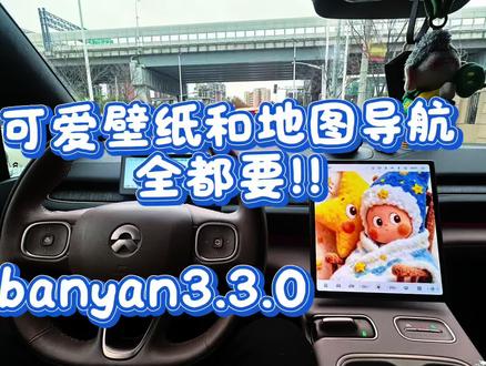 蔚来banyan3.3.0更新了仪表屏地图功能,这样中控屏就可以设置可爱炫酷☺️的壁纸啦!快去试试吧!#蔚来用户领航团 #蔚来汽车 #智能座舱 #Banyan