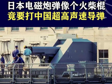 中日电磁炮对决,中国弹丸碾压日本,400公里破甲实战完胜 #抖音热评