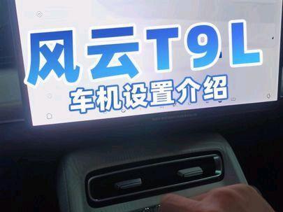 #风云T9L 车机设置介绍,后续功能还有优化。