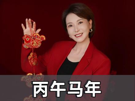 丙午马年不可不知的秘密 #马年 #2026 #12生肖 #转心杯