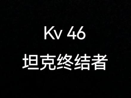 #坦克世界动画 #画画 #手绘 #坦克 画了个kv 46。