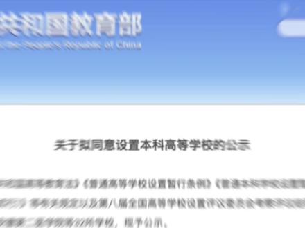 新乡医学院终于改名了
新乡医学院早在2013年河南开始支持新乡医学院更名“大学”,2017年学校内部通知,准备更名“中原医科大学”,2022年民间传言,学校要更名“河南第一医科大学”。而在2023年河南省教育厅发布的《关于申报设置本科学校的公示》中显示:学校提的新校名则是“河南医药大学”从最初到现在,2025年3月23日上午新乡医学院第四次党代会提到全面谋划开启现代化医药大学新征程,全力开创现代化医药大学建设新局面,到2030年左右,建成特色鲜明、区域一流的现代化医药大学。学校改名“大学”这件事已经搞了十几年了,仍未成功(可能因为“独立学院”存在未转设的原因,按照教育部规定,学院升为大学,不能有独立学院,因此,三全学院必须转设出去)。
最近几年更名“医科大学”的医学院有:蚌埠医科大学、山东第二医科大学、赣南医科大学、牡丹江医科大学、海南医科大学,桂林医科大学等。今天新乡医学院终于迎来新的名字。