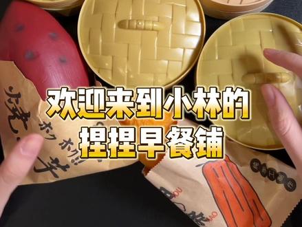 今天是小林的捏捏早餐铺#捏捏乐
