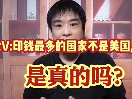 大V:美国不叫事儿,中国才是最大"印钞"国,一年印28万亿!真相如何? #通货膨胀 #经济 #货币 #知识 #财富 #揭秘 #经济学杂谈 #金融常识 #独立思考与判断 #深度思考不断逼近问题的本质