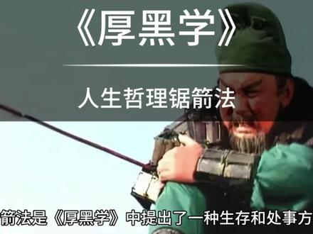 《厚黑学》人生哲理锯箭法,学废了受用无穷
#厚黑 #厚黑学 #职场 #认知 #心理学 @DOU+上热门