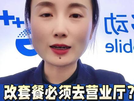 你还在为没有时间去营业厅改套餐而烦恼吗?我来教会你如何改套餐!