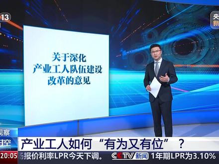 时空观察 产业工人如何“有为又有位”?