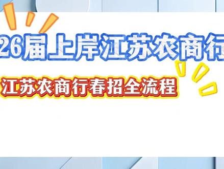 2026江苏农商行春招上岸全流程,保姆级教程!#江苏农商行春招 #江苏农商行网申 #江苏农商行校招